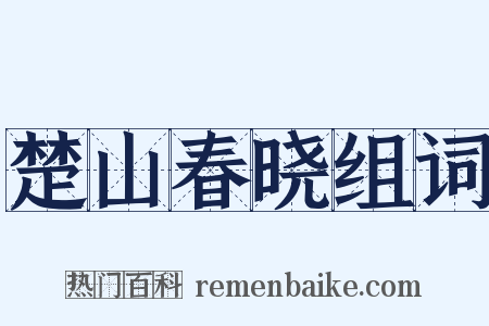 楚山春晓组词是什么意思的图片